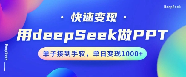 用DeepSeek做PPT，一个工具10min就能搞定，迅速接单子转现，新手快速上手，日搞好几张