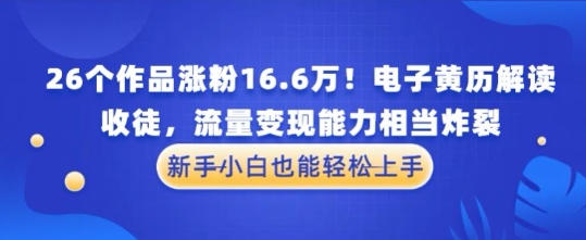 了不起！26个作品增粉16.6W！电子器件老黄历讲解，招徒，数据流量变现水平非常爆裂，新手入门也可以快速上手