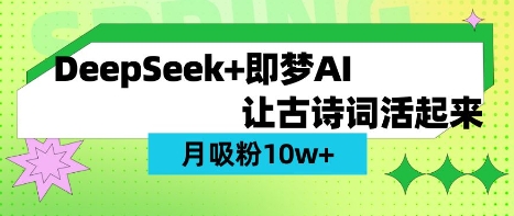 用DeepSeek做AI 古诗文短视频，增粉 10W (家庭保姆级实例教程)