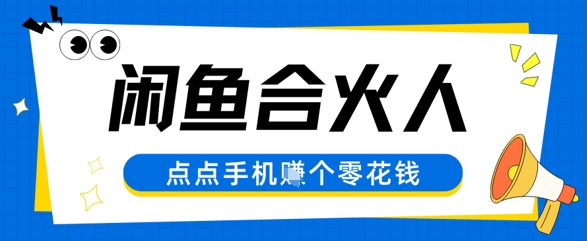 闲鱼平台合伙人计划，动动手轻轻松松赚个零花钱