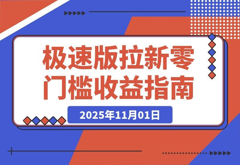 【2025.11.01】轻松日赚8400！极速版拉新任务，每单12元，零门槛当天见钱！