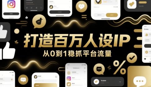 打造出上百万人物关系IP，从0到1稳抓用户流量