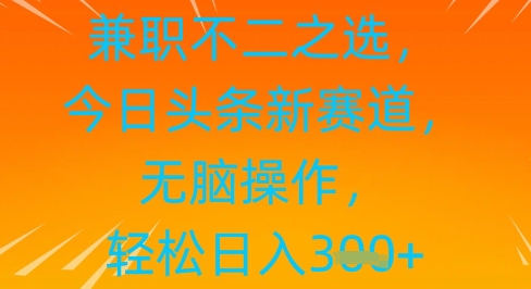 做兼职不二之选，今日今日头条新生态，没脑子实际操作，轻轻松松日入3张