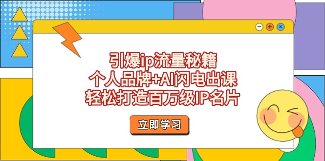 （14383期）引爆ip流量秘籍，个人品牌+AI闪电出课，轻松打造百万级IP名片