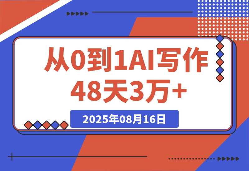 【2025.8.16】从0到1，AI写作48天3万+，分享下我是如何做的