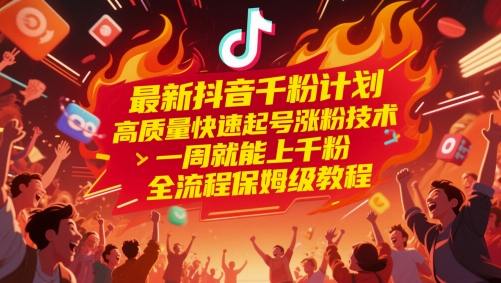 最新抖音千粉方案，高品质迅速养号增粉技术性，一周就能上千粉，全过程家庭保姆级实例教程