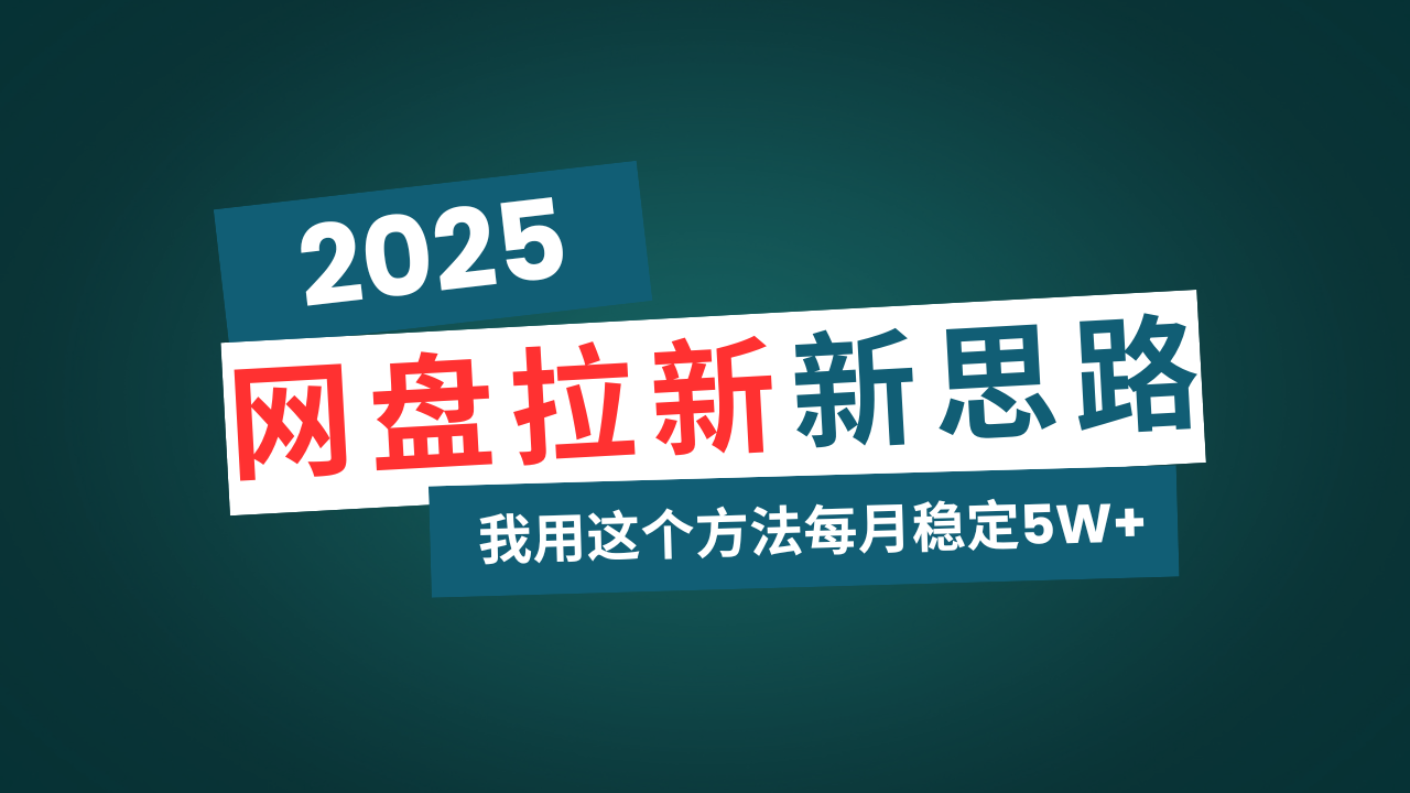 （14242期）百度云盘拉新模式再升级，我用这种方法每月平稳5W 适宜业余时间做