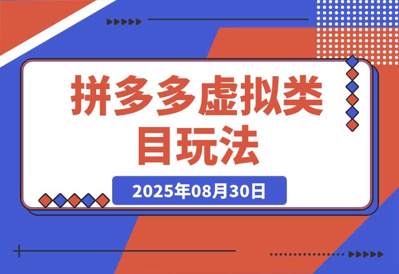 【2025.8.29】拼多多虚拟类目玩法，长久稳定，可矩阵化，轻松日入1K
