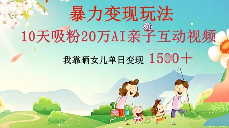 AI亲子活动视频后期制作：零基础轻轻松松转现，不用复杂技术，新手也可以快速上手