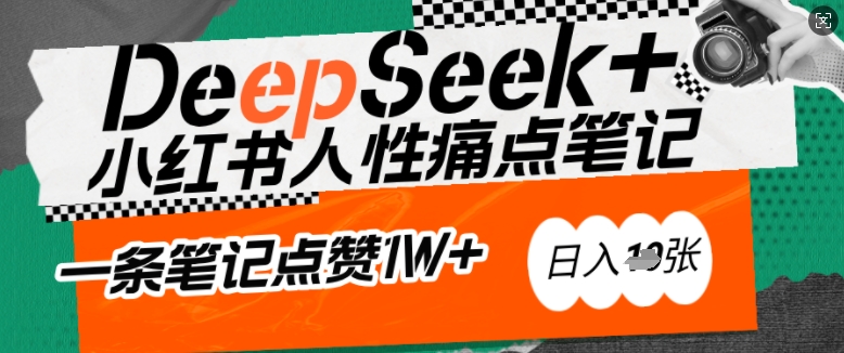 AI创变小红书爆款秘笈：用DeepSeek轻轻松松抓人的本性困扰，新手也能写关注点赞过万的吸钱手记，日入好几张