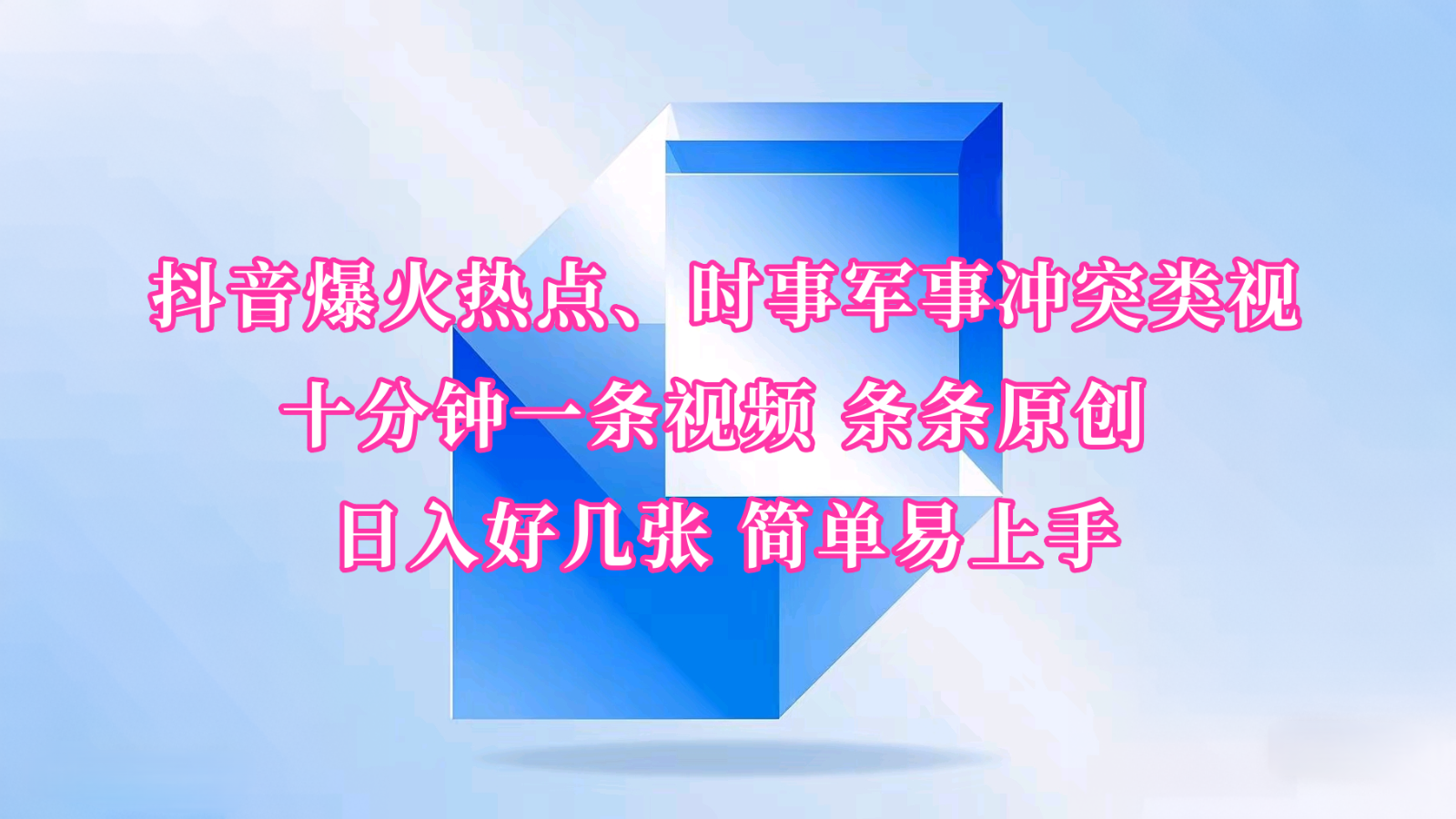 抖音视频爆红网络热点、时事热点武装冲突类视频 十分钟一条视频 一条条原创设计 日入多张 简单易上手