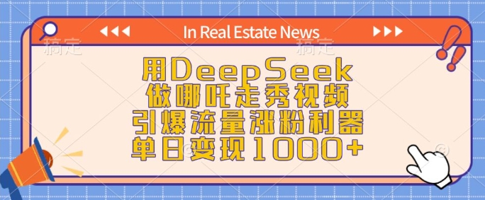 用DeepSeek做哪咤走秀视频，引爆流量增粉神器，单日转现1k