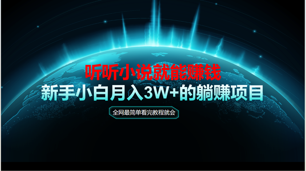 （14965期）动动手听有声小说还能赚钱，实例教程看了便会，当日做秒见盈利，新手入门用心…