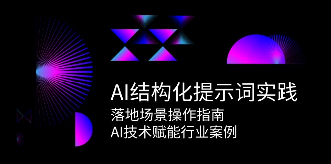（15076期）AI结构型引导词实践活动，落地场景操作说明，AI技术赋能行业案例