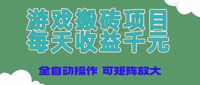 （14513期）游戏打金新项目，每日盈利千块，自动式实际操作可引流矩阵变大