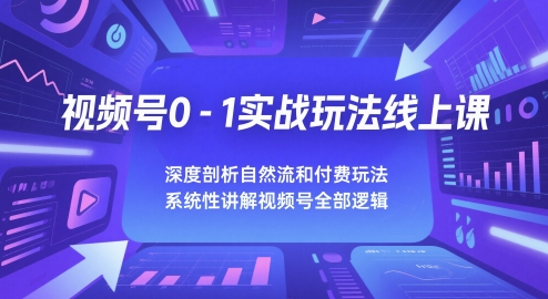 微信视频号0-1实战演练游戏玩法线上课，深入剖析自然流和付钱游戏玩法，统性学习视频号所有逻辑性
