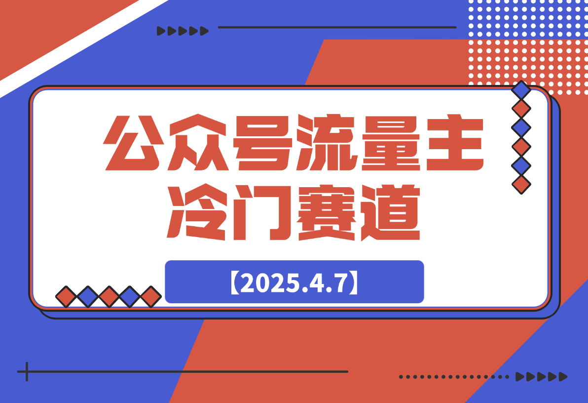 【2025.4.7】公众号流量主冷门赛道，AI助力，文章阅读轻松10w+，全流程详细教程