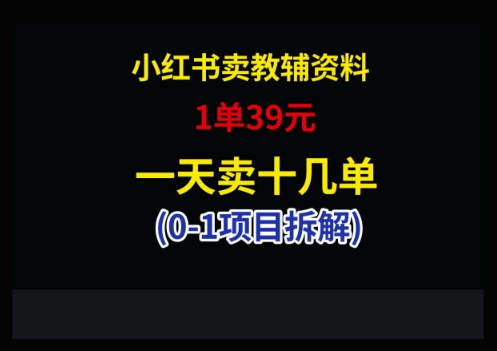 小红书的卖小学教辅材料，1单39，1天十几单