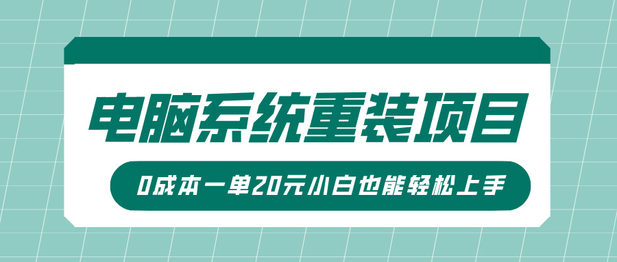 电脑系统重装新项目，可视化操作，0成本费一单20元小白也可以快速上手