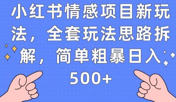 小红书的情绪新项目新模式，整套游戏玩法构思拆卸，简单直接日入500 【揭密】