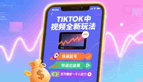 Tiktok中视频全新玩法，快速起号，快速出结果，百万播放一千八百刀