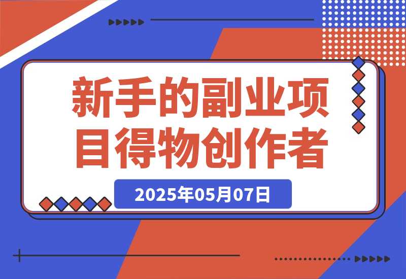 【2025.5.7】月入2k，适合新手的副业项目–得物创作者
