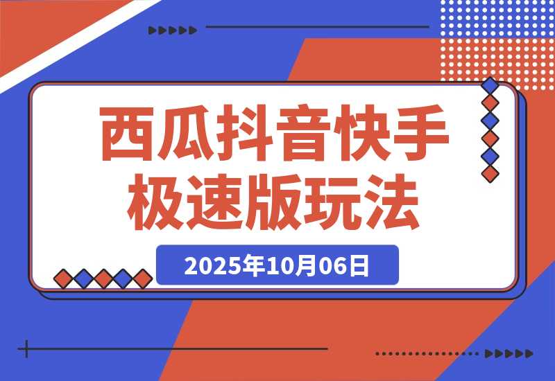 【2025.10.6】比网盘拉新强，一单13的西瓜视频，抖音极速版，快手极速版玩法分享