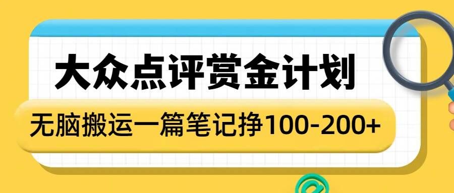 大众点评网悬赏金方案，没脑子运送就会有盈利，一篇手记盈利1-2张