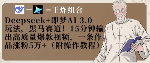 Deepseek 即梦AI3.0游戏玩法，黑里斯本道！15min导出高品质爆款短视频，一条著作增粉5W