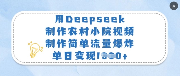 用Deepseek制做农村小院短视频，制作简单总流量发生爆炸，单日转现好几张