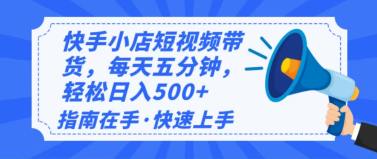 （14142期）2025全新快手小店经营，单日转现500   新手入门快速上手！