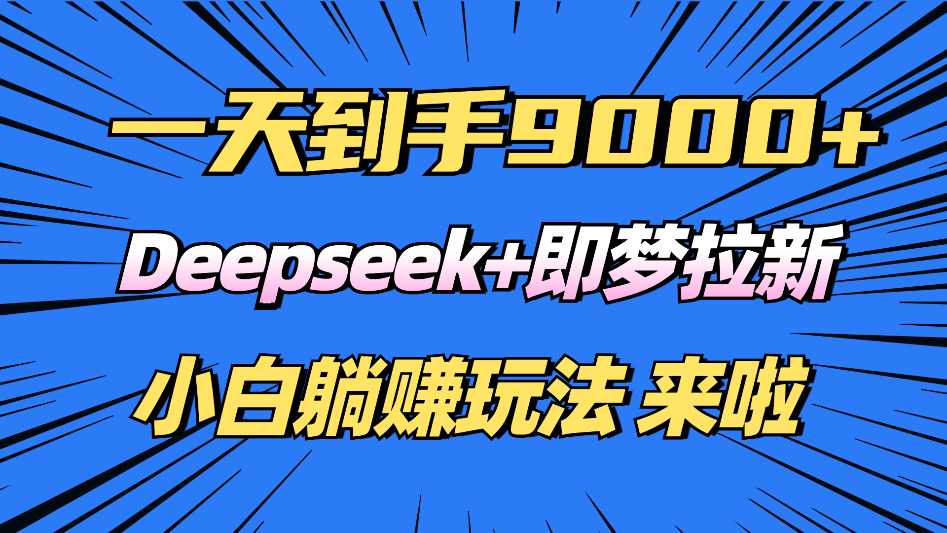 （14371期）日入9000 ！Deepseek 即梦拉新，初学者躺着赚钱攻略大全来了！
