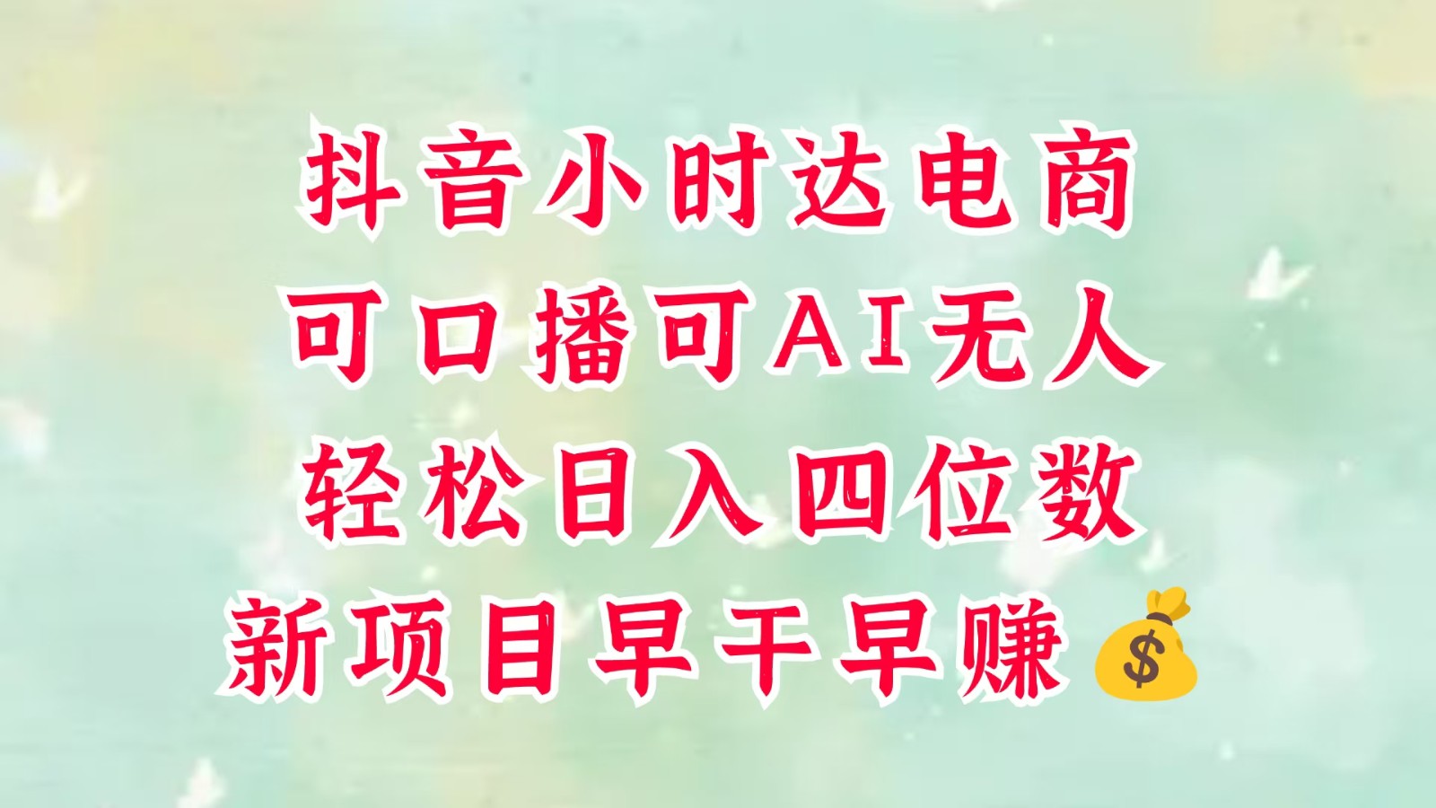 零售社区电商，抖音小时达火热来袭，能做口播文案，能做AI没有人，轻轻松松日入四位数，超级简单