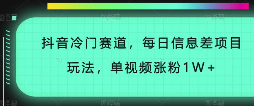 抖音视频小众跑道，每日信息不对称新项目游戏玩法，单短视频增粉1W