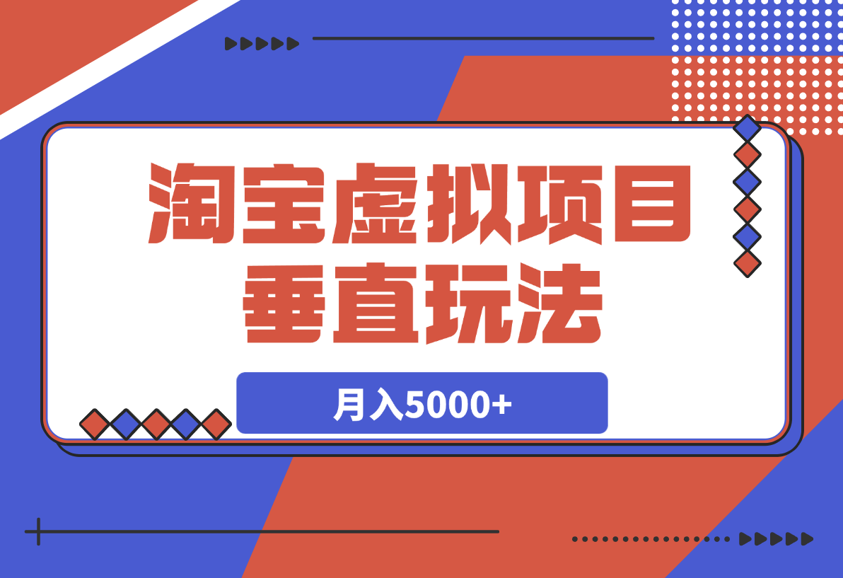 【2025.3.18】0基础淘宝虚拟项目垂直玩法，新手卖文案资料，月入5000+