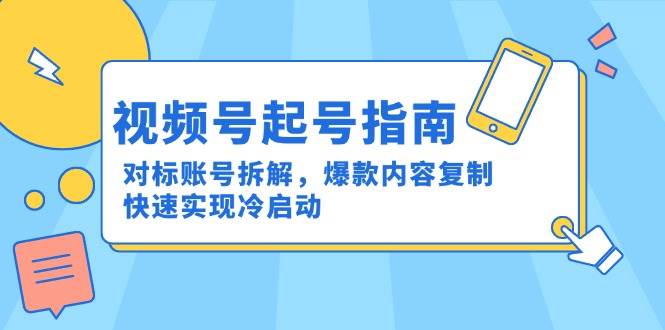 微信视频号养号手册：对比账户拆卸，爆品具体内容拷贝，顺利实现冷启
