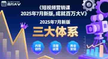 短视频营销课2025年7月新版，三大体系成就百万大V