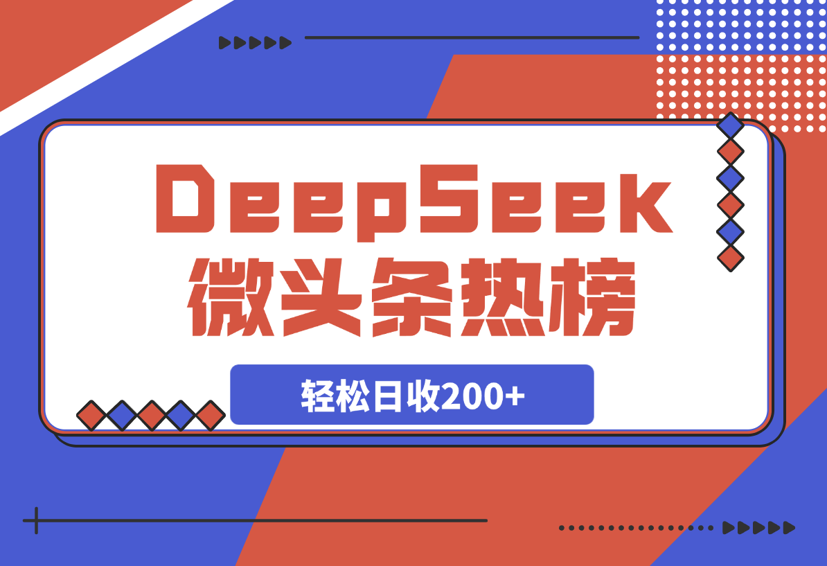【2025.4.1】热榜生成器 DeepSeek智能写微头条轻松日收200+?