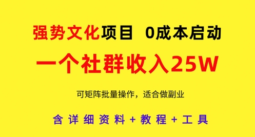 普世价值观新项目，一个社群营销收益25个W，0费用运行，可引流矩阵批量处理，原创设计详尽实际操作实例教程