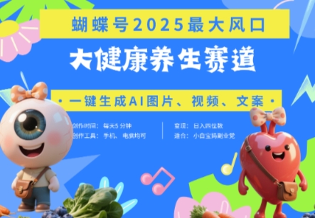 彩蝶号人体器官健康养生跑道 豆沙包，AI迅速产出率爆款短视频，养号快，卖货非常猛，日入四位数