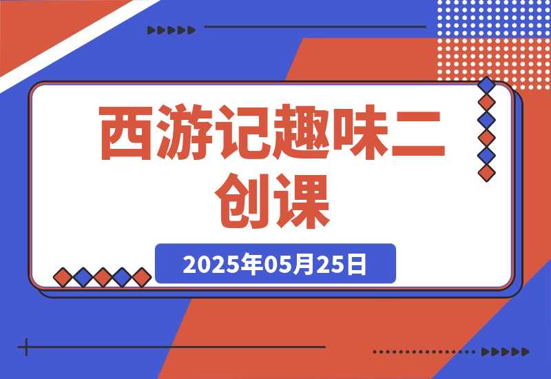 【2025.5.25】西游记趣味二创课，安卓手机对口型+声音克隆，影视剧改编全流程