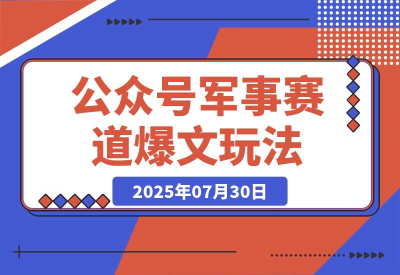 【2025.7.30】公众号10W+爆文玩法，军事赛道爆文，一天收入4000+?
