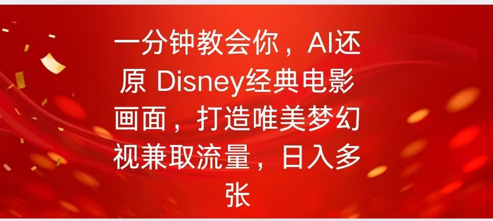一分钟教会我们，运用AI复原Disney影片经典名场面视频后期制作