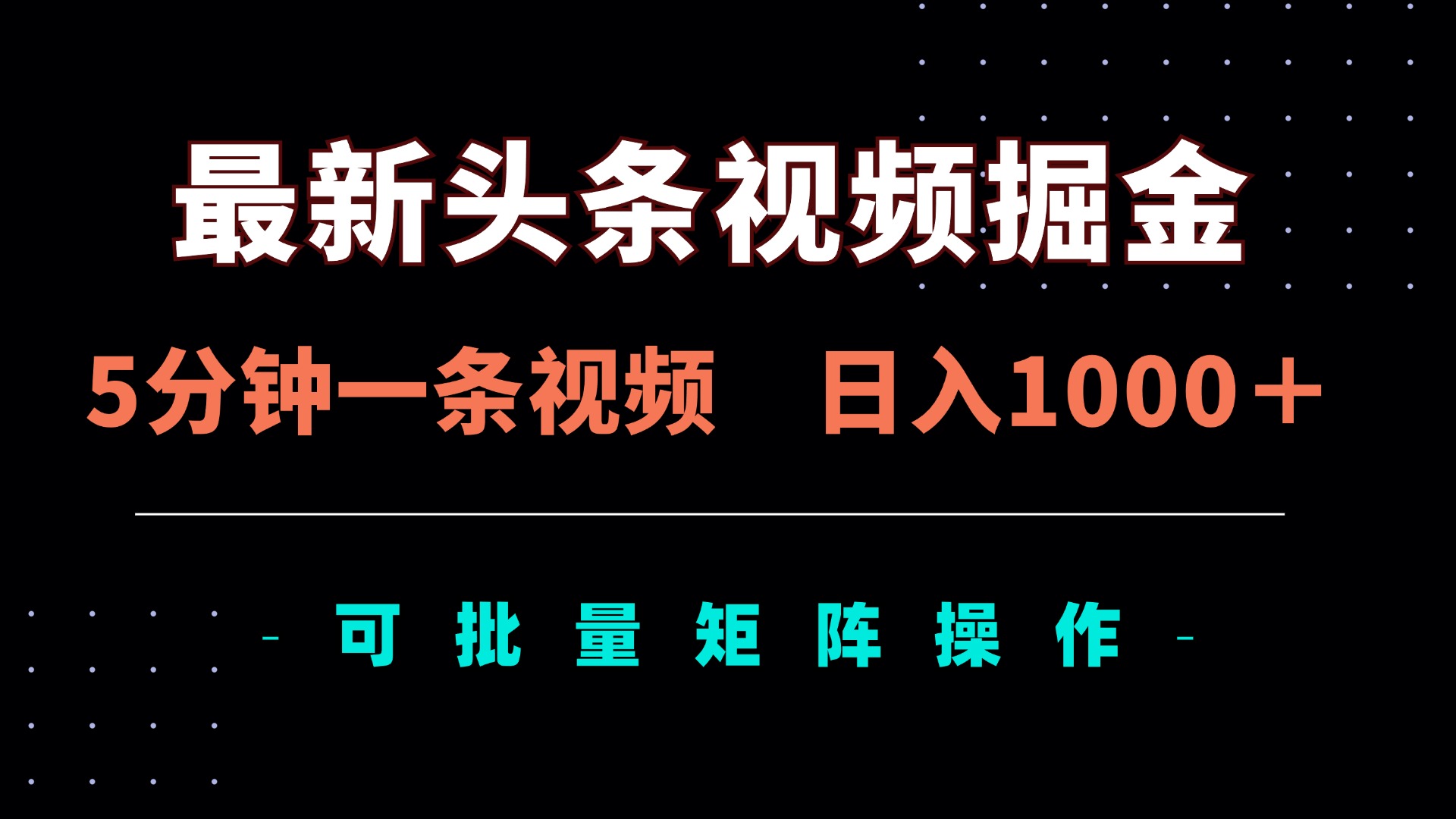 （14261期）全新头条视频掘金队，5min一条视频，日入1000＋！可引流矩阵批量处理