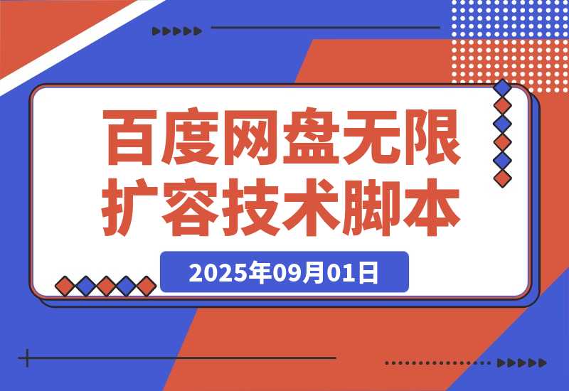 【2025.9.1】百度网盘无限扩容技术永久脚本2025版（教程+工具）