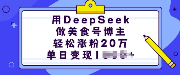 用DeepSeek做美食号时尚博主，轻轻松松增粉20万，单日转现好几张