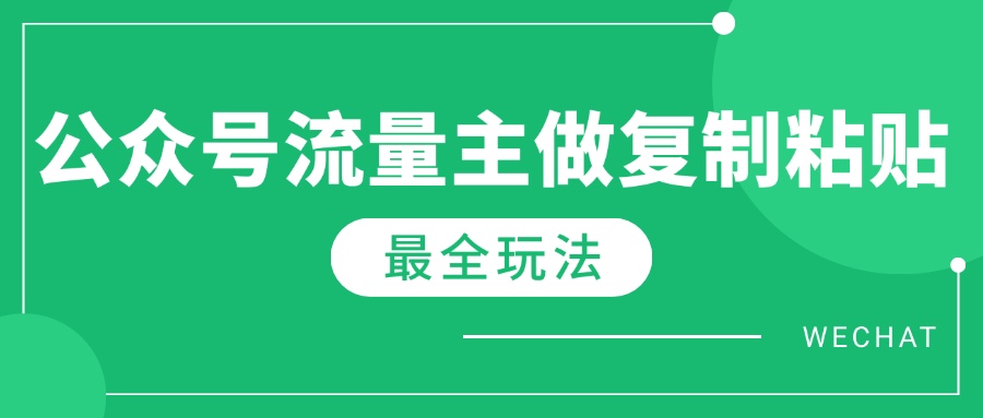 （14333期）全新详细Ai微信流量主热文游戏玩法，每天只要5min做拷贝，每月轻轻松松10000