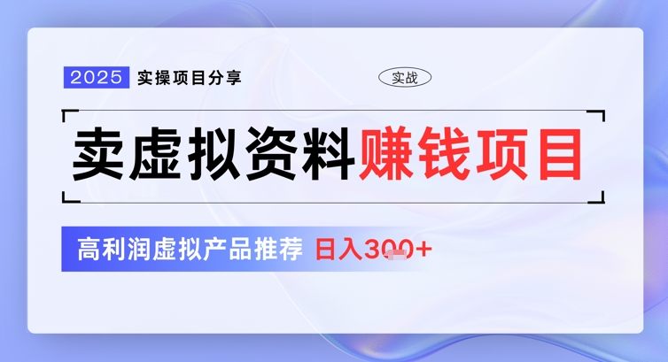 2025实际操作项目分享，卖虚似材料赚钱好项目，高收益虚拟商品强烈推荐，日入3张
