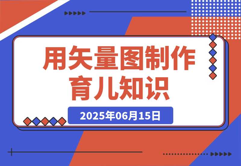 【2025.6.14】用矢量图制作育儿知识，条条爆款，实操仅需10分钟，卖橱窗育儿资料轻松过万