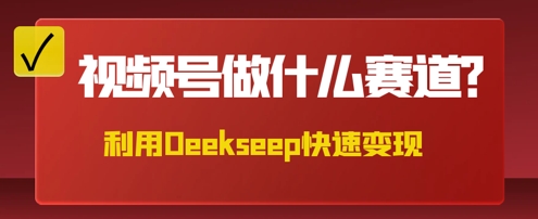 用DeepSeek做中医养身样式的短视频，爆品轻轻松松制做，当日最大转现多张